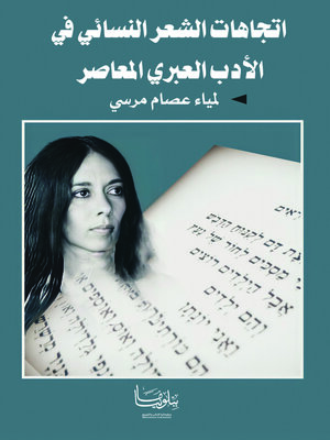 cover image of اتجاهات الشعر النسائي في الأدب العبري المعاصر